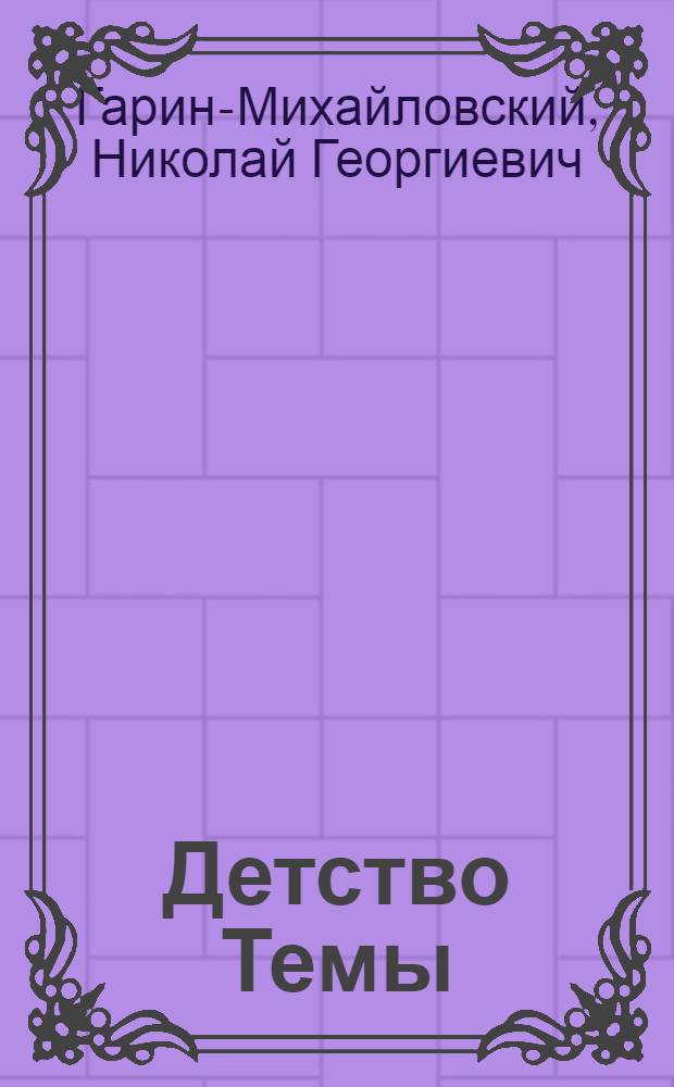 Детство Темы