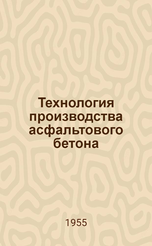 Технология производства асфальтового бетона