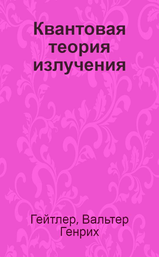 Квантовая теория излучения : Пер. с 3-го англ. изд