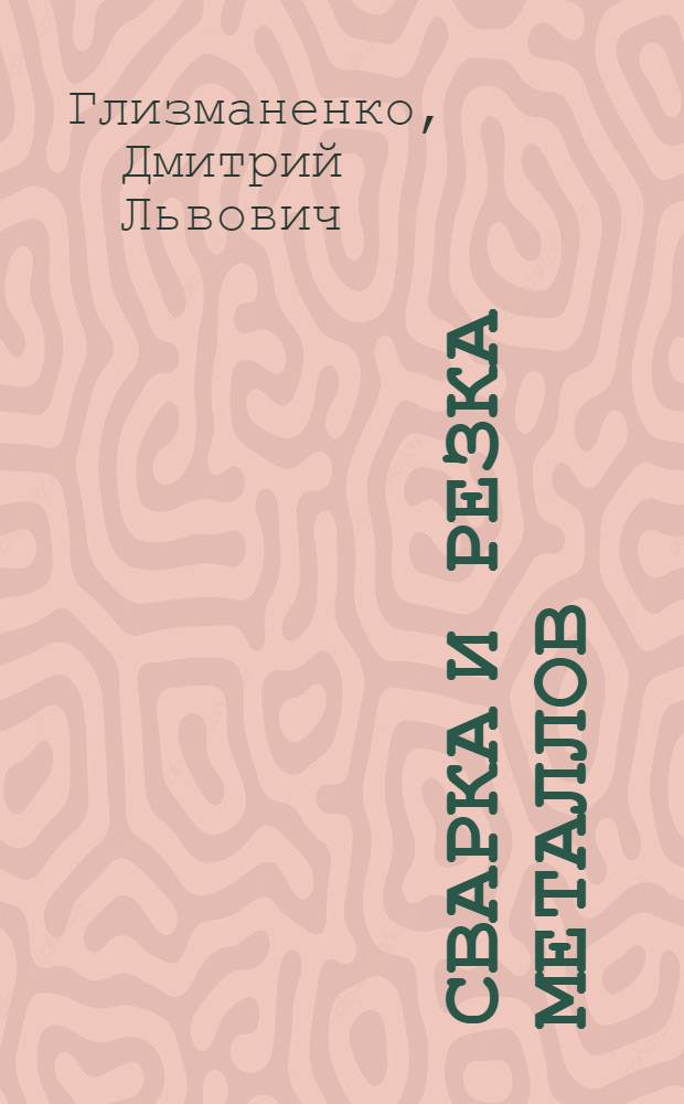 Сварка и резка металлов : Учебник для ремесл. и ж.-д. училищ