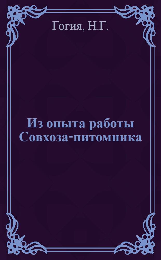 Из опыта работы Совхоза-питомника