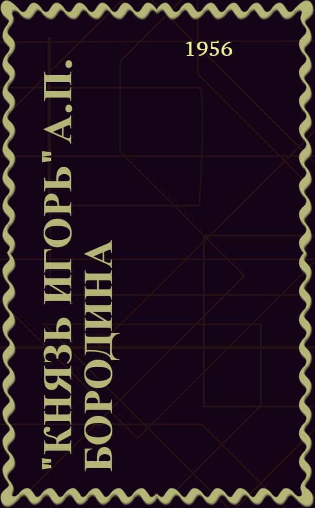 "Князь Игорь" А.П. Бородина : Пояснение