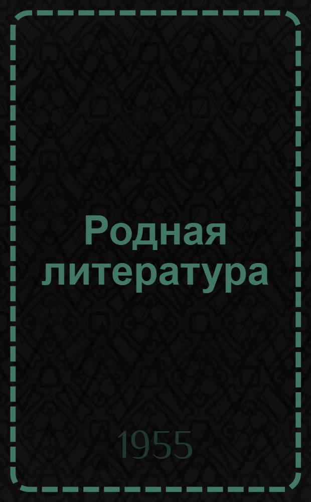 Родная литература : Хрестоматия для 5 класса сред. школы