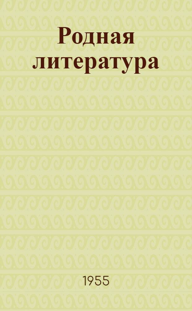 Родная литература : Хрестоматия для 5-го класса сред. школы