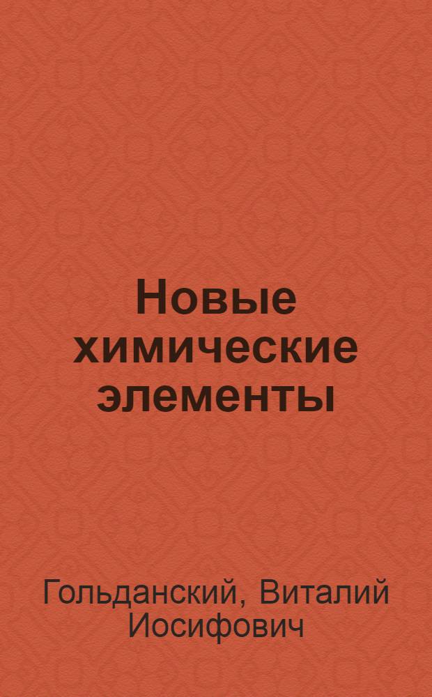 Новые химические элементы : Стенограмма публичной лекции..