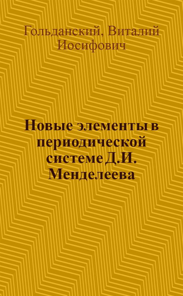 Новые элементы в периодической системе Д.И. Менделеева