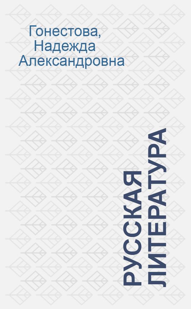 Русская литература : Учебник-хрестоматия для 8 класса эст. сред. школы