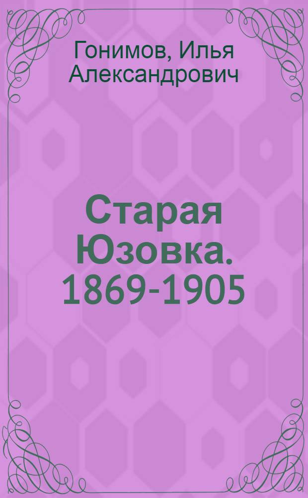 Старая Юзовка. 1869-1905