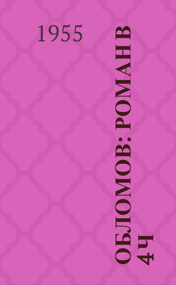 Обломов : Роман в 4 ч