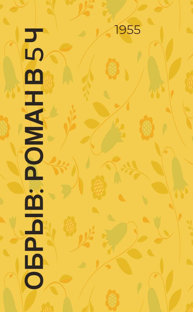 Обрыв : Роман в 5 ч