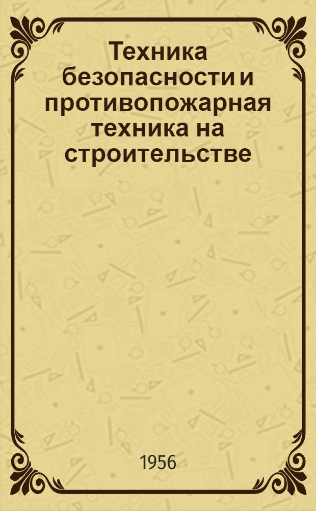 Техника безопасности и противопожарная техника на строительстве : Учебник для строит. техникумов