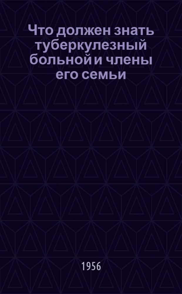 Что должен знать туберкулезный больной и члены его семьи