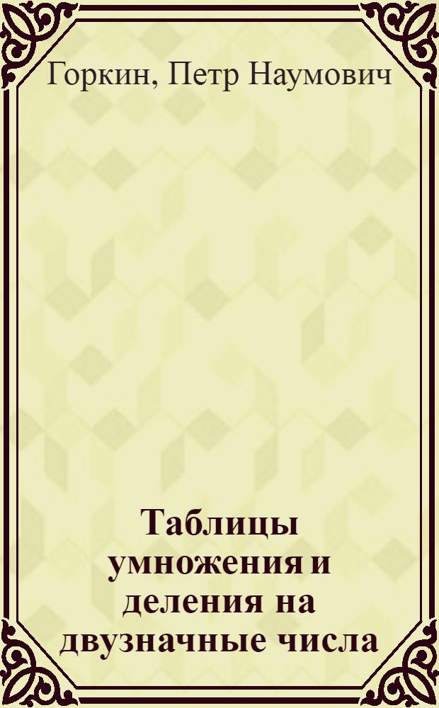 Таблицы умножения и деления на двузначные числа : Умножение 2-значных чисел на 3-значные : Готовые частные с 4-мя верными знаками от деления 2- и 3-значных чисел на любые 2-значные
