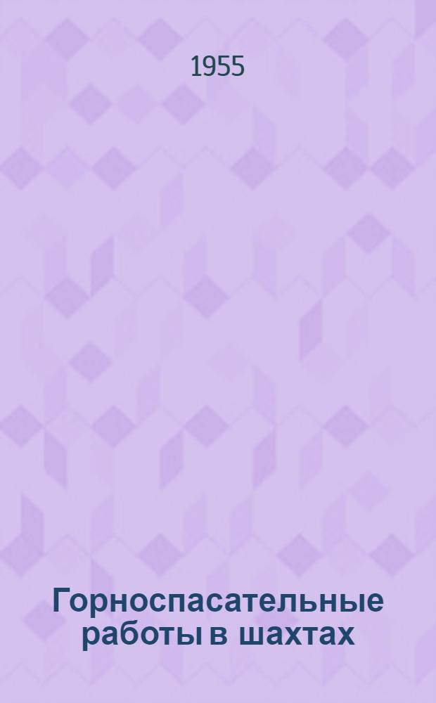 Горноспасательные работы в шахтах : Сборник статей
