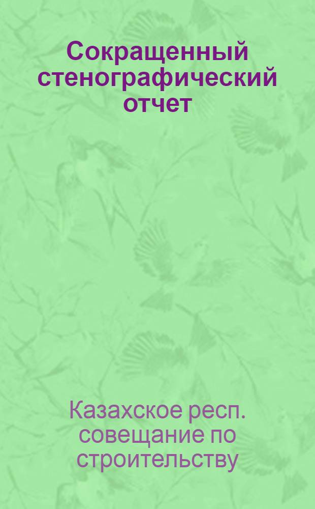 Сокращенный стенографический отчет