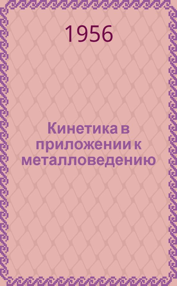 Кинетика в приложении к металловедению