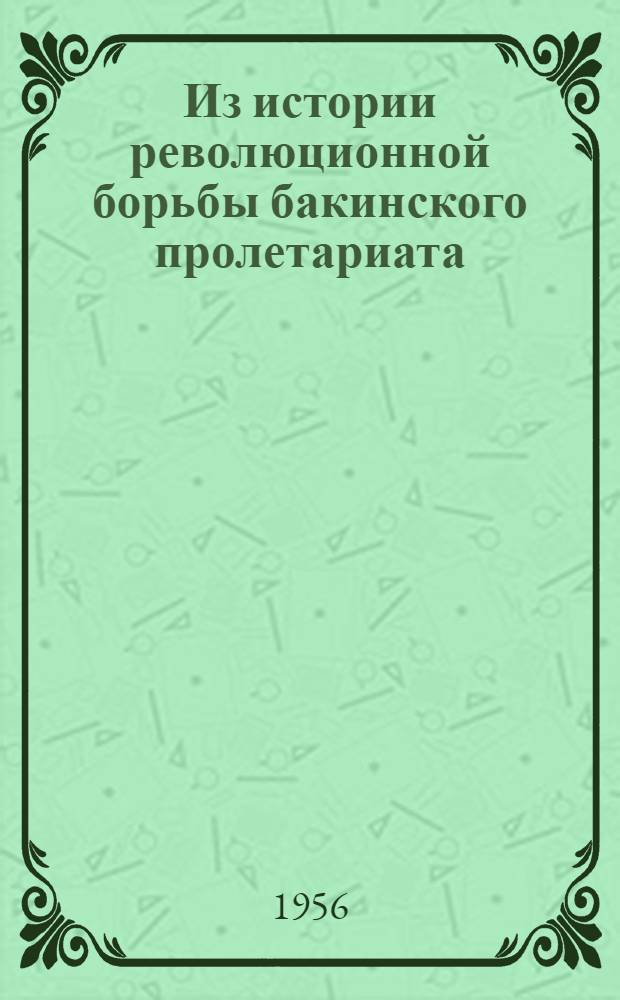 Из истории революционной борьбы бакинского пролетариата (1905-1910 гг.)