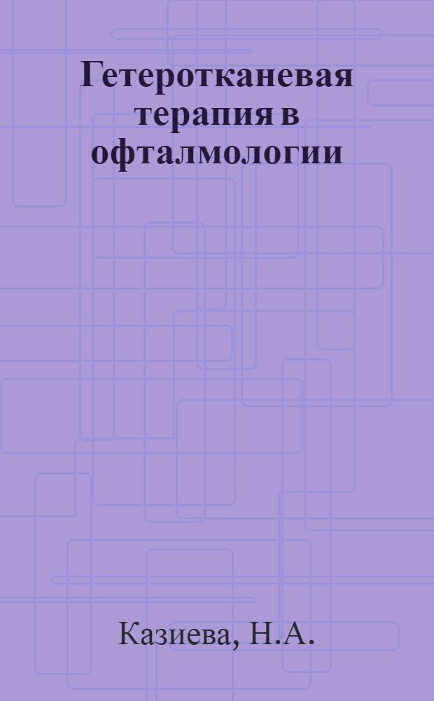 Гетеротканевая терапия в офталмологии : Автореферат дис., представл. на соискание учен. степени кандидата мед. наук