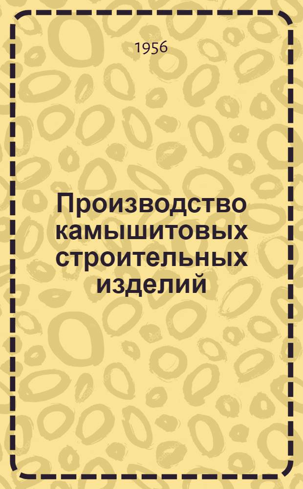 Производство камышитовых строительных изделий