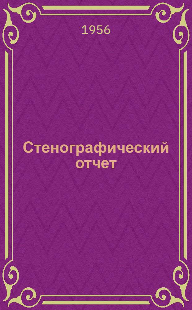 Стенографический отчет