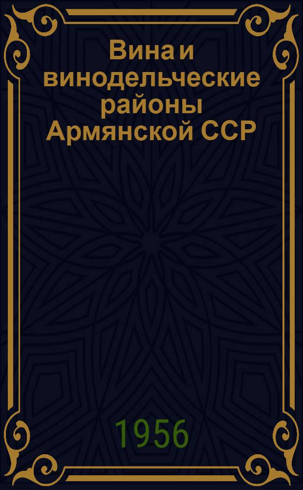 Вина и винодельческие районы Армянской ССР