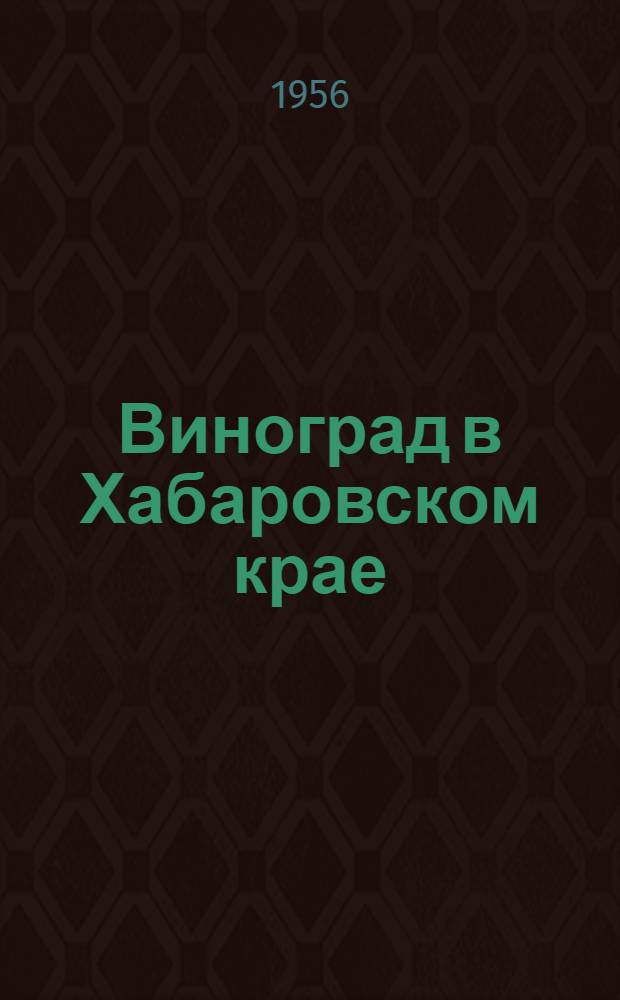 Виноград в Хабаровском крае