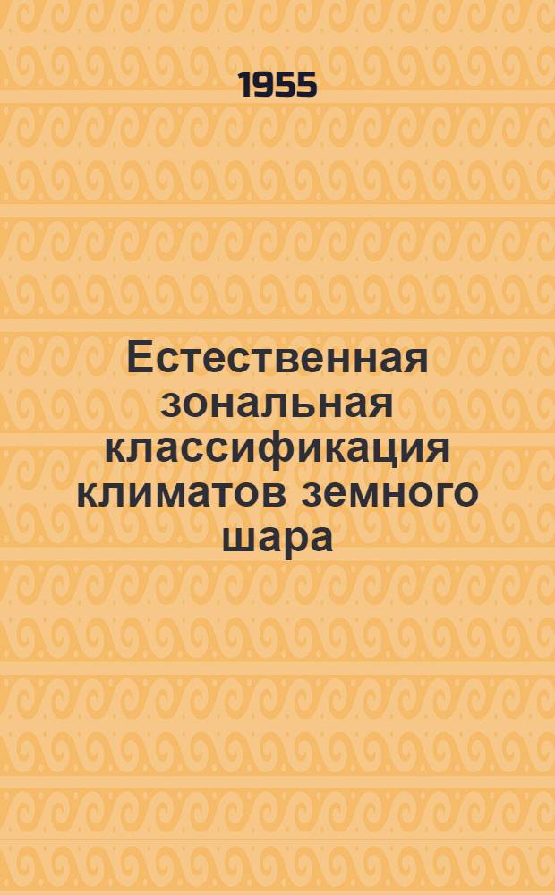 Естественная зональная классификация климатов земного шара