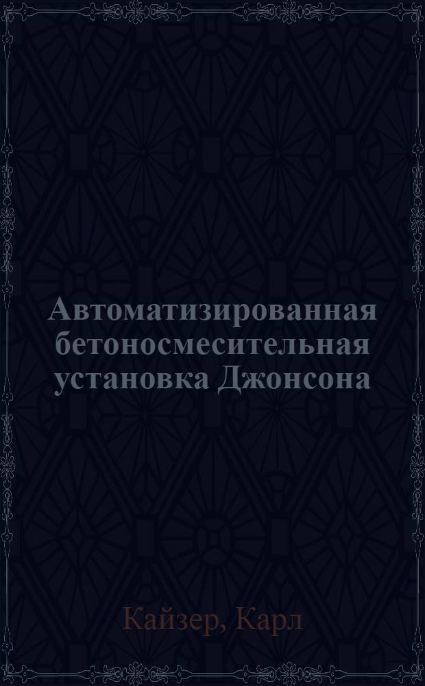 Автоматизированная бетоносмесительная установка Джонсона