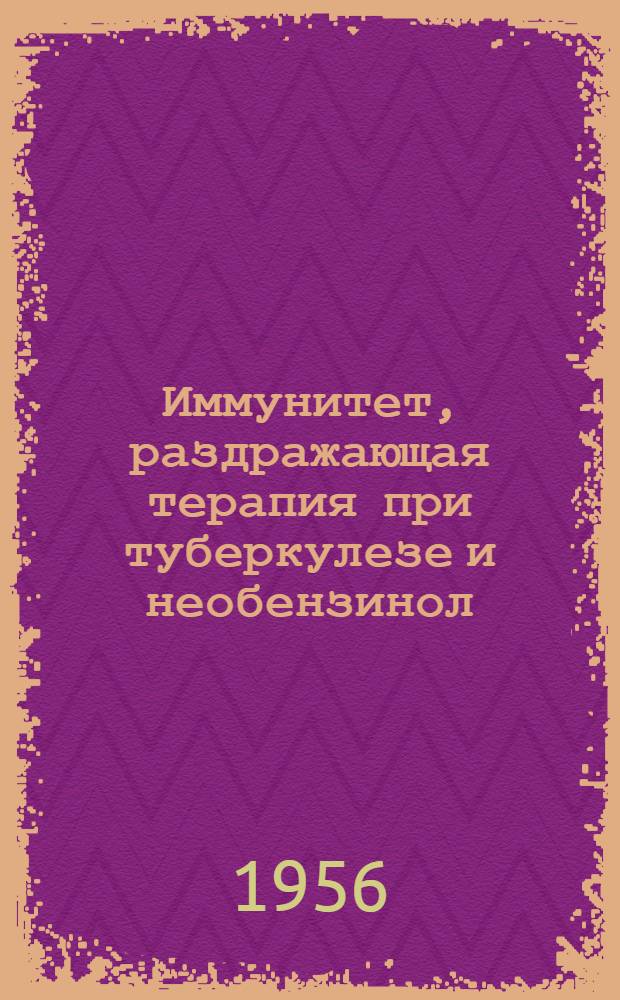 Иммунитет, раздражающая терапия при туберкулезе и необензинол