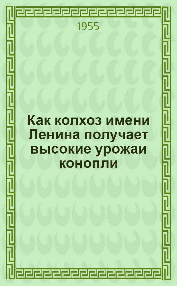 Как колхоз имени Ленина получает высокие урожаи конопли : Глухов. район