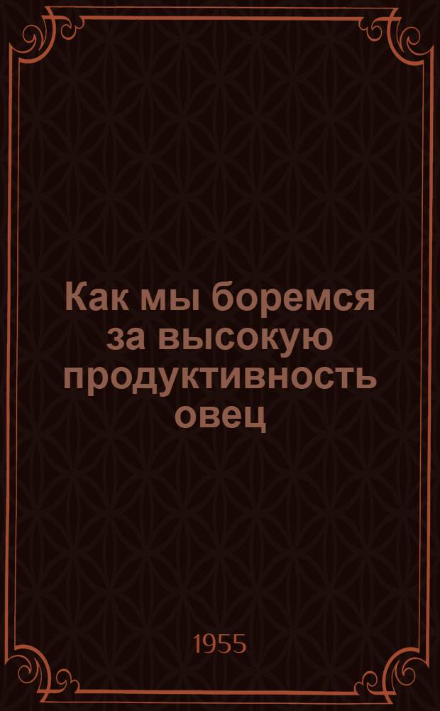 Как мы боремся за высокую продуктивность овец : (Из опыта работы колхоза им. Ленина, Дмитровского района)