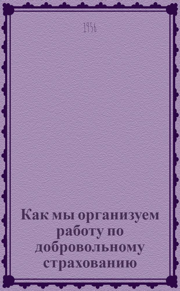 Как мы организуем работу по добровольному страхованию : Сборник статей
