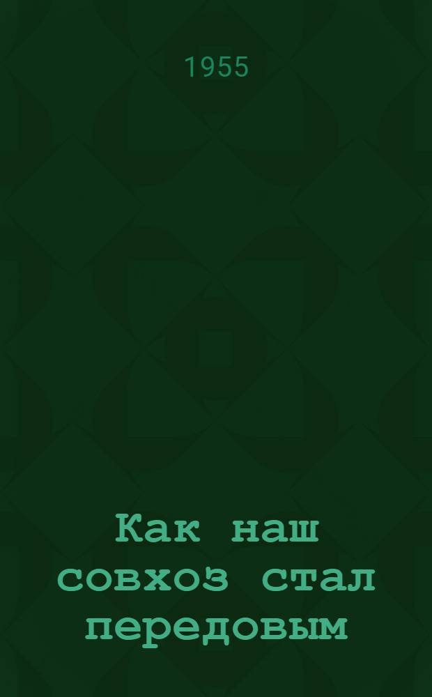 Как наш совхоз стал передовым : Рассказы профсоюзных активистов и новаторов совхоза "Выборгский"