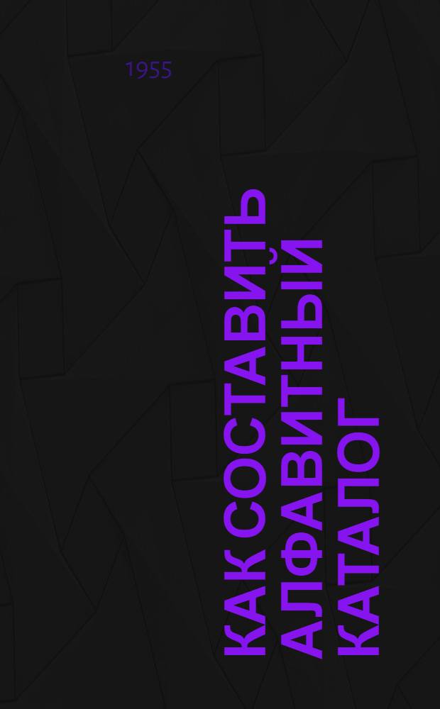 Как составить алфавитный каталог : (Консультация)