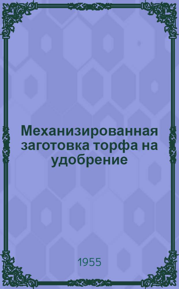 Механизированная заготовка торфа на удобрение