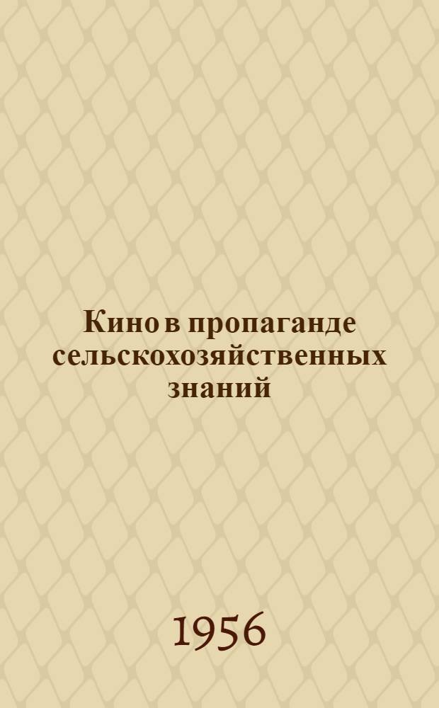 Кино в пропаганде сельскохозяйственных знаний : Из опыта работы : Краснокут. район отд. культуры Сарат. обл