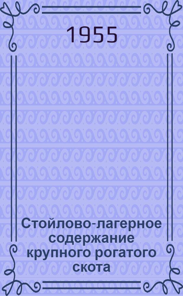 Стойлово-лагерное содержание крупного рогатого скота