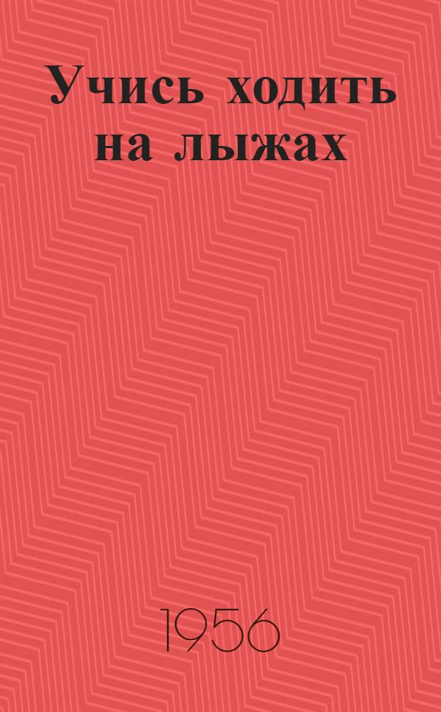 Учись ходить на лыжах : (Лыжный спорт)