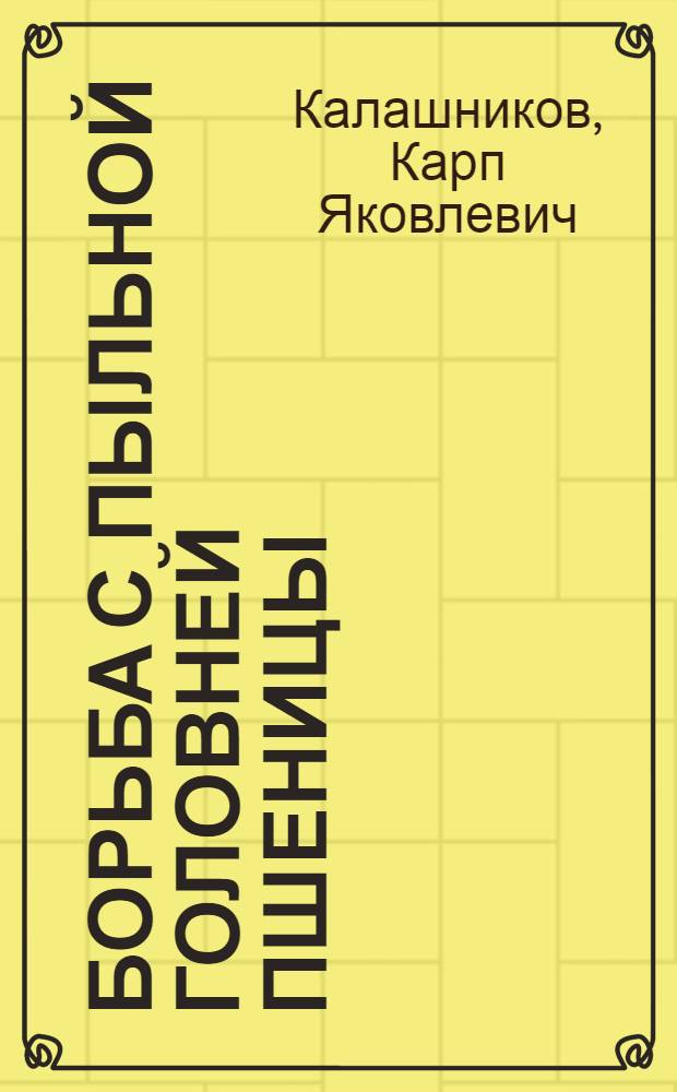 Борьба с пыльной головней пшеницы