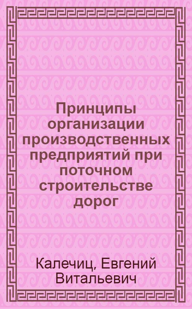 Принципы организации производственных предприятий при поточном строительстве дорог