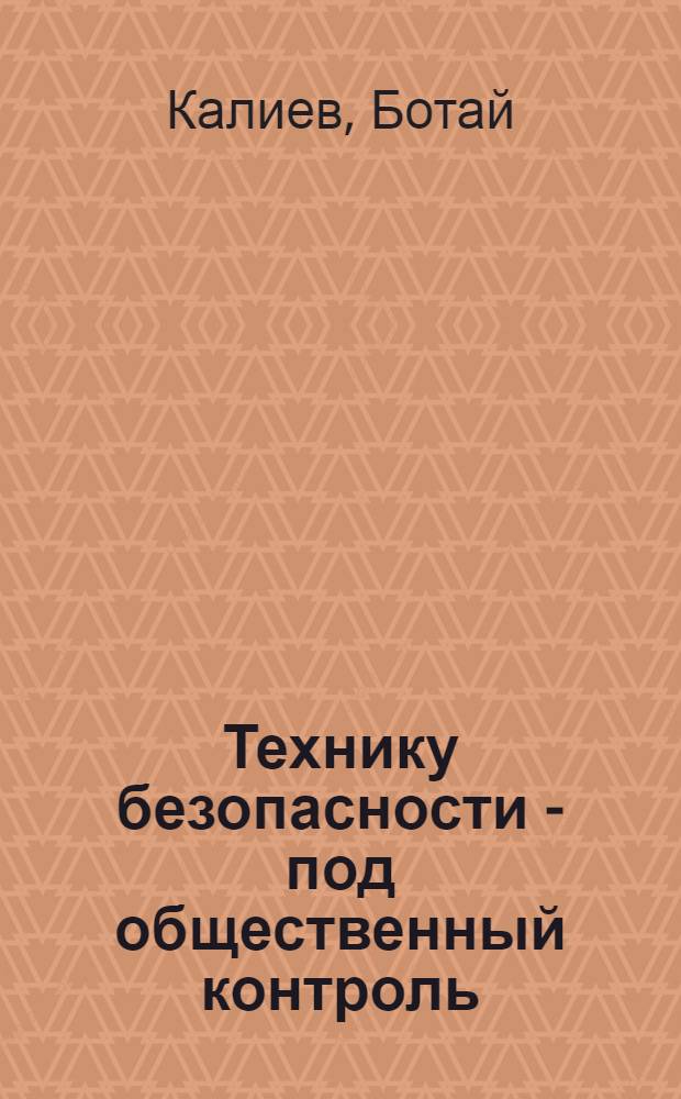 Технику безопасности - под общественный контроль