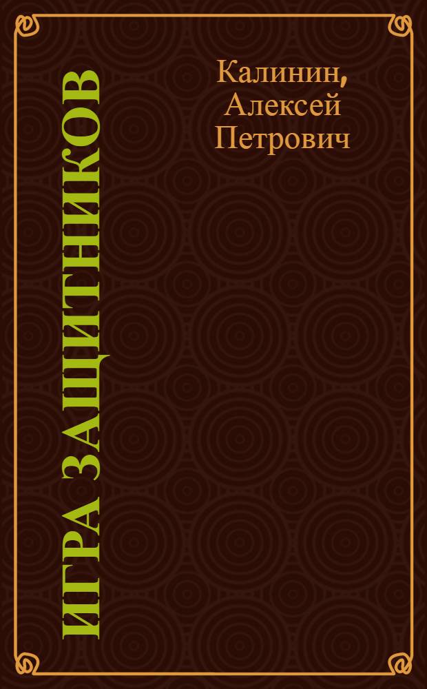 Игра защитников