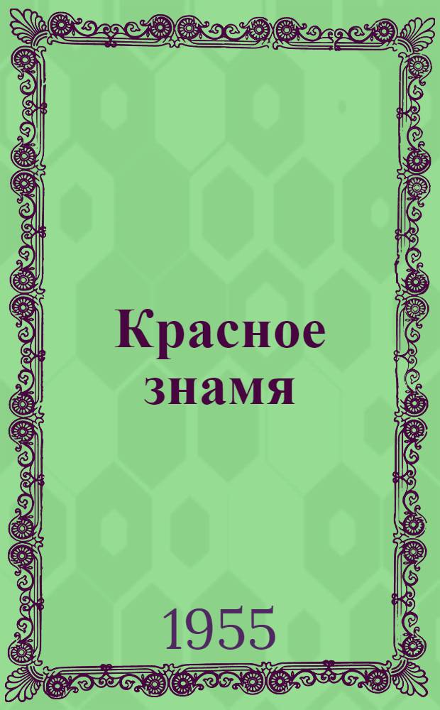 Красное знамя : Роман