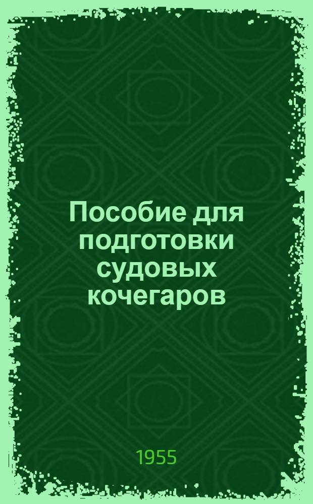 Пособие для подготовки судовых кочегаров