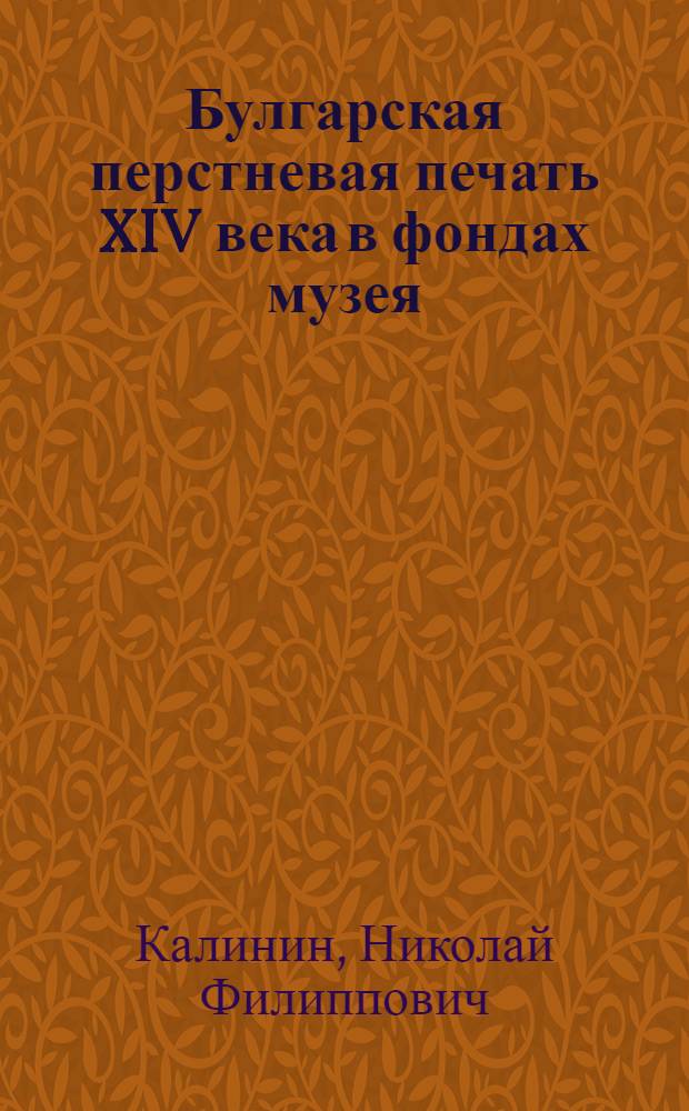 Булгарская перстневая печать XIV века в фондах музея : Доклад на "Краевед. чтениях" 1955 г
