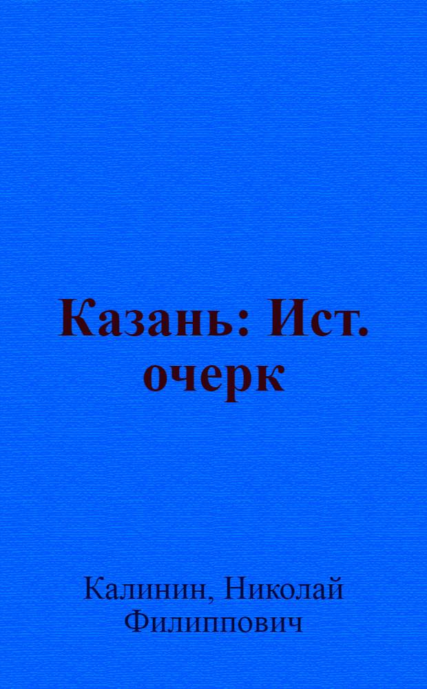 Казань : Ист. очерк