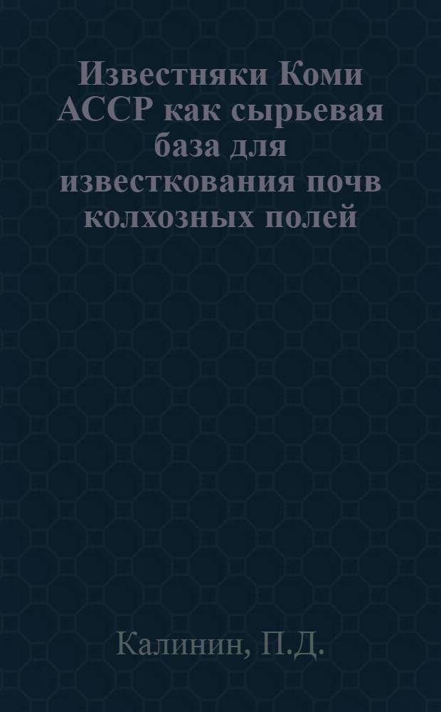 Известняки Коми АССР как сырьевая база для известкования почв колхозных полей