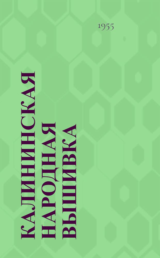 Калининская народная вышивка : Альбом