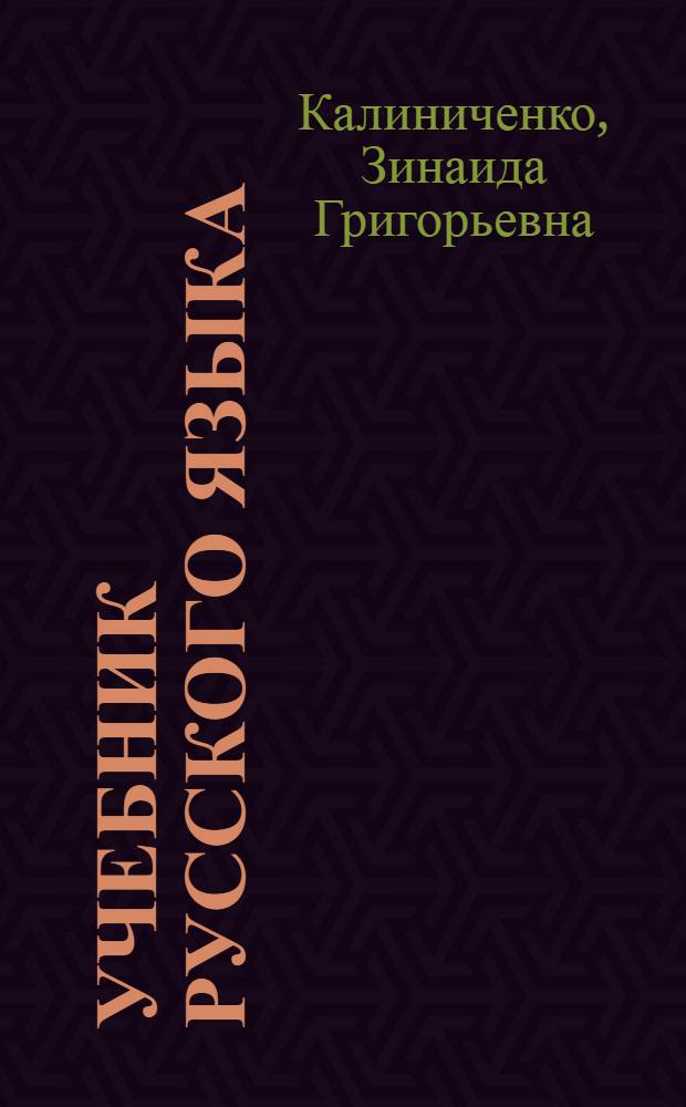 Учебник русского языка : Грамматика, правописание, развитие речи : Для адыг. нач. школы : Первый класс