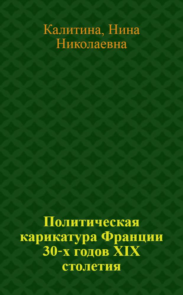 Политическая карикатура Франции 30-х годов XIX столетия